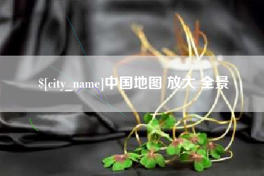 银川中国地图 放大 全景