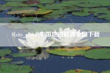 银川中国地图超清全图下载