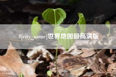 银川世界地图超高清版