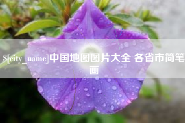 银川中国地图图片大全 各省市简笔画