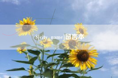 银川留言本