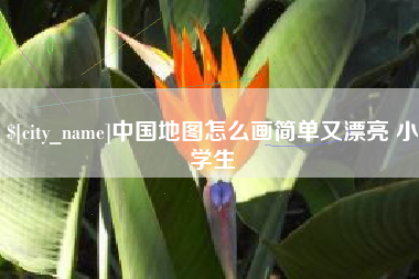 银川中国地图怎么画简单又漂亮 小学生