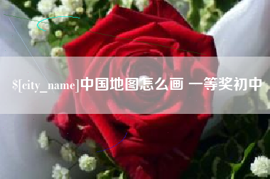 银川中国地图怎么画 一等奖初中