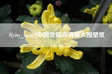 银川中国地图高清版大图壁纸