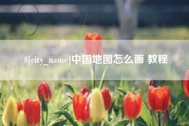 银川中国地图怎么画 教程