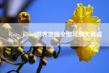 银川世界地图全图可放大高清