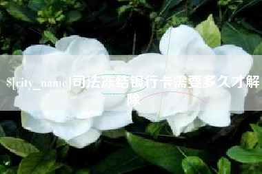 银川司法冻结银行卡需要多久才解除