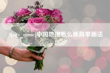 银川中国地图怎么画简单画法