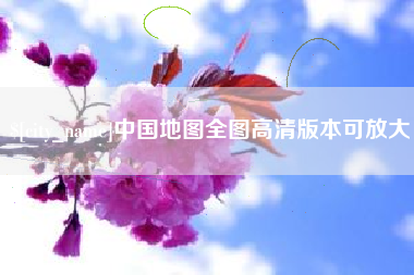 银川中国地图全图高清版本可放大