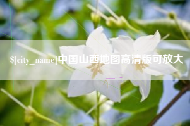银川中国山西地图高清版可放大