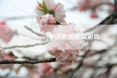 银川中国地图轮廓彩色