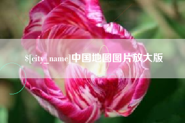 银川中国地图图片放大版