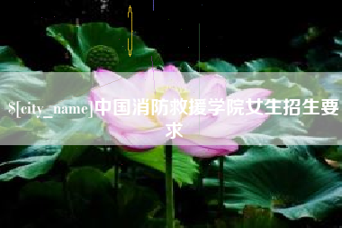 银川中国消防救援学院女生招生要求