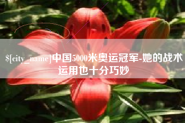 银川中国5000米奥运冠军-她的战术运用也十分巧妙