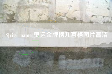 银川奥运金牌榜九宫格图片高清