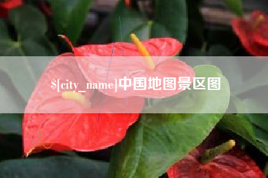银川中国地图景区图