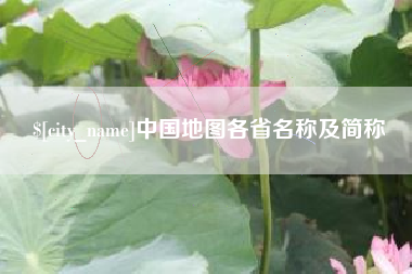 银川中国地图各省名称及简称