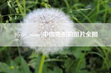 银川中国地图的图片全图