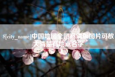 银川中国地图全图高清版图片可放大清楚有地点名字