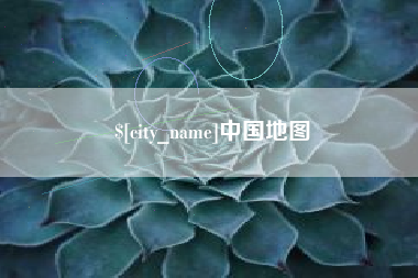 银川中国地图