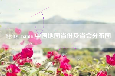 银川中国地图省份及省会分布图