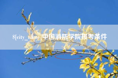 银川中国消防学院报考条件