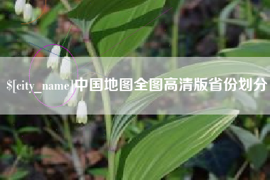 银川中国地图全图高清版省份划分