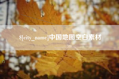 银川中国地图空白素材