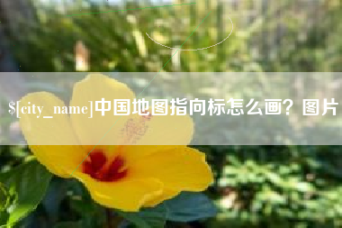 银川中国地图指向标怎么画？图片