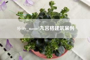 银川九宫格建筑案例