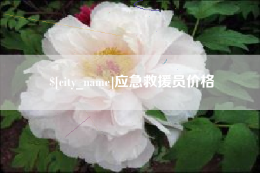 银川应急救援员价格