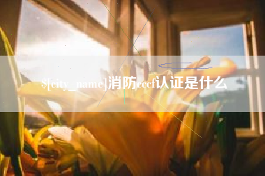 银川消防cccf认证是什么