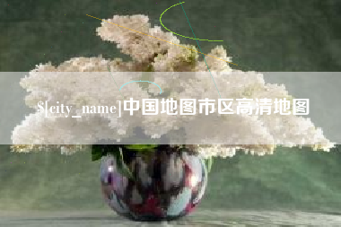 银川中国地图市区高清地图