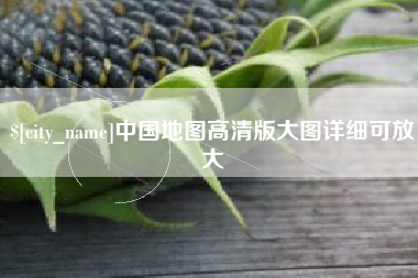 银川中国地图高清版大图详细可放大