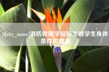 银川消防救援学院招生对学生身体条件的要求