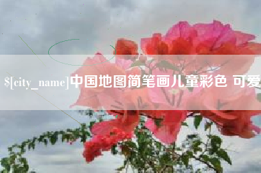 银川中国地图简笔画儿童彩色 可爱
