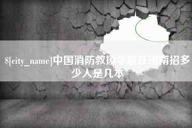 银川中国消防救援学院在河南招多少人是几本