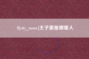 银川王子豪是哪里人