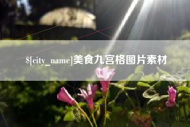 银川美食九宫格图片素材