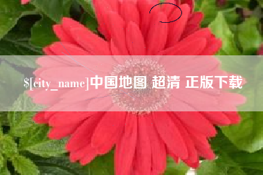 银川中国地图 超清 正版下载