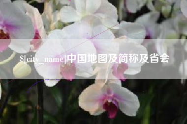 银川中国地图及简称及省会