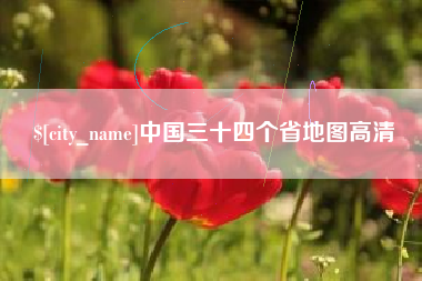 银川中国三十四个省地图高清