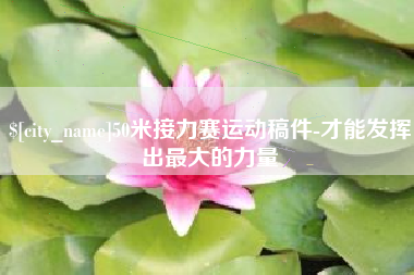 银川50米接力赛运动稿件-才能发挥出最大的力量