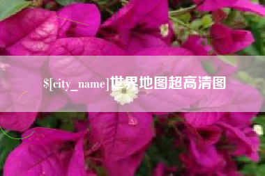 银川世界地图超高清图