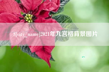 银川2021年九宫格背景图片