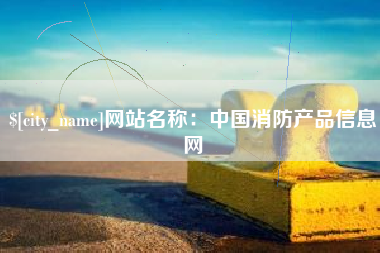 银川网站名称：中国消防产品信息网