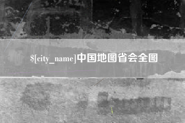 银川中国地图省会全图