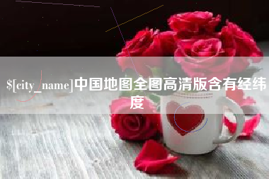 银川中国地图全图高清版含有经纬度