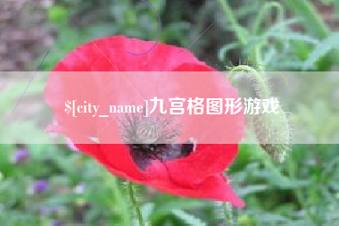 银川九宫格图形游戏