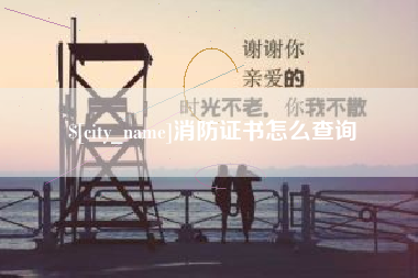 银川消防证书怎么查询
